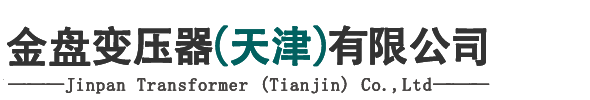 金盤變壓器（qì）（天津）有限公司